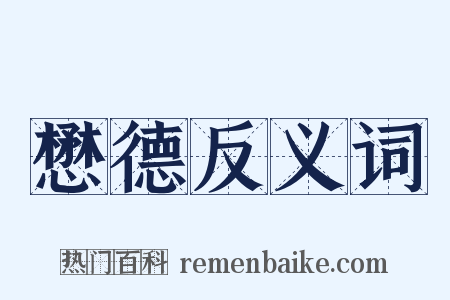 懋德反义词是什么意思的图片